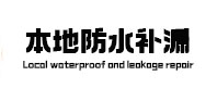 兴化本地防水补漏